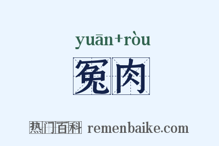 冤肉是什么意思的图片